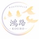 カイロプラクティック鴻路 -KOURO-